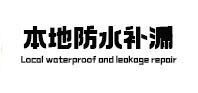 紫云卫生间防水补漏